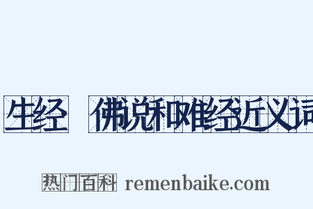 生经·佛说和难经近义词是什么意思的图片